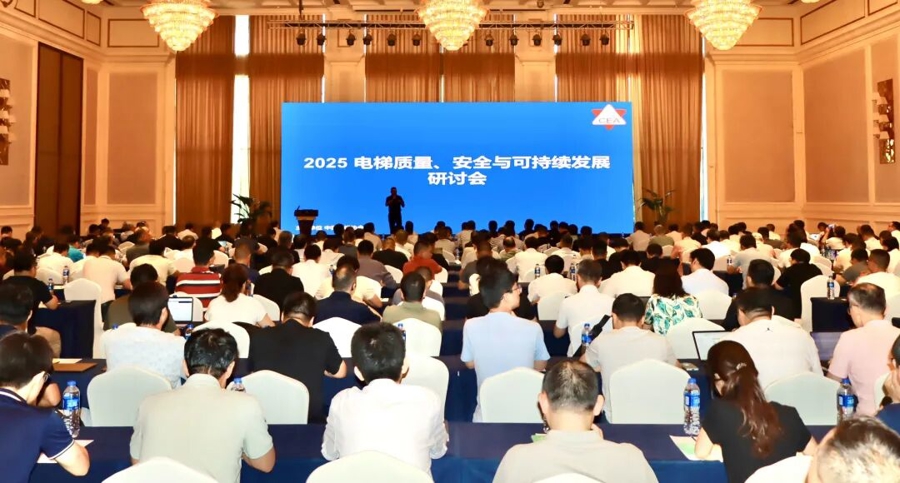 中國電梯行業步入“後市場主導”時代，電梯質量、安全與可持續發展研討會舉行